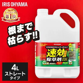 [20日限定★P5倍] 【単品】除草剤 アイリスオーヤマ 4L 速効 強力 液体 非農耕地用 根枯らし 雑草対策 ガーデニング 園芸用品 庭 手入れ 雑草 根 ストレートタイプ シャワー 速効除草剤 WSJ-4L