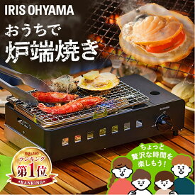 ★新発売★カセットコンロ アウトドア 炉端焼き アイリスオーヤマ 防災 災害用 バーベキュー キャンプ コンパクト 卓上 焼肉 BBQ 網焼き 炉ばた焼き 炉ばた 卓上コンロ ガス 家庭用 自宅 IGC-R1-H [2607SO]