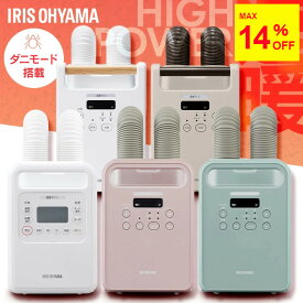 ＼SALE★11,800円→10,800円／アイリスオーヤマ ダニ対策 ツインノズル 小型 軽量 コンパクト 布団乾燥 靴乾燥 送風 花粉 梅雨 冬 保温 あたため オールシーズン 選べるセット 衣類乾燥袋 布団クリーナー ふとん乾燥機 カラリエ