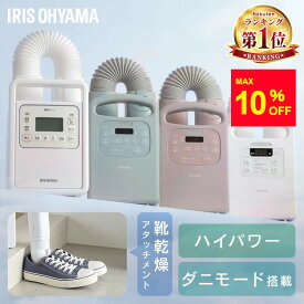 ＼SALE★9,980円→8,980円／楽天1位 アイリスオーヤマ カラリエ ダニ対策 コンパクト シングルノズル マット不要 梅雨 湿気 靴 乾燥 布団あたため 花粉 部屋干し ふとん乾燥機 衣類乾燥袋セット 布団クリーナーセット *
