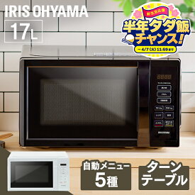 【店内ほぼ全商品P5倍!】【半年分パックごはんが当たる！？】 電子レンジ 17L 650W 500W ターン ターンテーブル レンジ 単機能 アイリスオーヤマ シンプル 一人暮らし ひとり暮らし 新生活 単機能レンジ コンパクト 全国対応 西日本 東日本 ホワイト ブラック