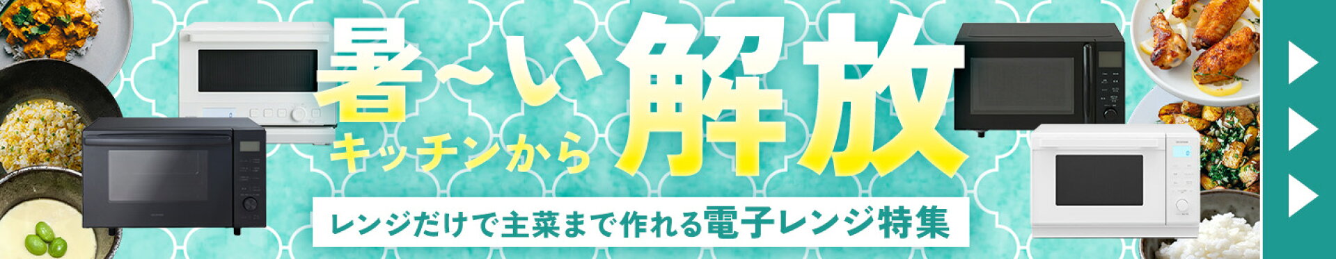 電子レンジ特集