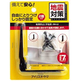 家具転倒防止グッズ L字金具 転倒防止 2個入 木ネジ 8本付 家具 棚 食器棚 本棚 タンス 固定 防災 災害グッズ 備え 地震対策 防災用品 固定金具 固定器具 転倒防止金具 家具転倒防止L字金具 アイリスオーヤマ JTK-L2 *