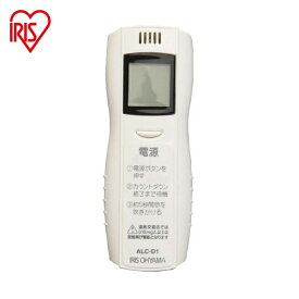 アルコールチェッカー ≪0.01mg/Lから検知する高精度！≫アルコールチェッカー ALC-D1送料無料 アイリスオーヤマ