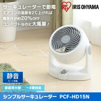 メーカー1年保証アイリスオーヤマ8畳15cm3枚羽根サーキュレーターコンパクト固定PCF-HD15N扇風機小型扇風機中型静音送風機送風扇風量調整エコ空気循環機ファン8畳6畳
