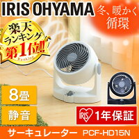 サーキュレーター固定コンパクトPCF-HD15N-WPCF-HD15N-Bアイリスオーヤマサーキュレーター扇風機中型静音中型静音タイプ送風機送風扇風量調整角度調整エコ空気循環機ファン洗濯物乾燥ホワイトブラック8畳6畳