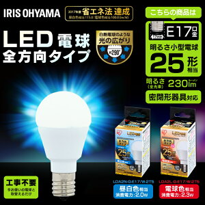 電球 E17 25W 電球色 昼白色 LED電球 アイリスオーヤマ 全方向 LDA2N-G-E17/W-2T5・LDA2L-G-E17/W-2T5 密閉形器具対応 小型 シャンデリア 電球のみ おしゃれ 電球 17口金 25W形相当 LED 照明 全方向タイプ ペ