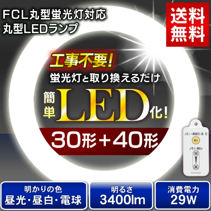 楽天市場 P3 18日時 4時間限定 Lde 照明 メーカー3年保証 丸型ledランプ 30形 40形 Ldfcl3040l Ldfcl3040n Ledランプ 丸型 Led蛍光灯 蛍光灯 Ledライト 昼白色 電球色 リモコン 調光 シーリングライト ペンダントライト アイリスオーヤマ ショッピングランド