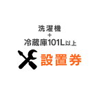 [最大400円OFFクーポン★くらしにプラス] 冷蔵庫＋洗濯機設置券セット冷蔵庫設置券 (対象商品：101L以上) 洗濯機設置券 (対象商品：縦型洗濯機)【代引き不可】