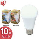 【10個セット】 LED電球 E26 100W 調光器対応 電球色 昼白色 アイリスオーヤマ 全方向LDA17N-G／W／D-10V1・LDA17L-G／W／D-10V1 密閉形器具対応 電球のみ おしゃれ 電球 26口金[2506SE]