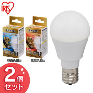 【2個セット】 LED電球 E17 25W 調光器対応 電球色 昼白色 アイリスオーヤマ 全方向 LDA3N-G-E17/W/D-2V1・LDA3L-G-E17/W/D-2V1 密閉形器具対応 電球のみ おしゃれ 電球 17口金 25W形相当 LED 照明 全方向タイ