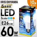 【あす楽】【10個セット】LED電球 60W E26 電球色 昼白色 昼光色 アイリスオーヤマ 広配光 LDA7N-G-6T42P LDA8L-G-6T42P ...