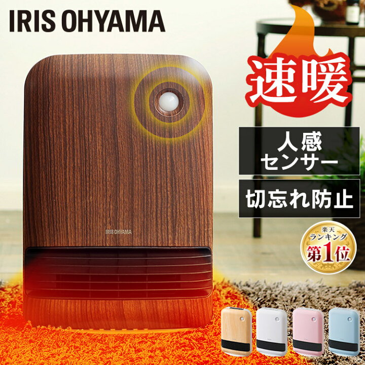 楽天市場 P3倍 8日限定 ヒーター 足元 人感センサー アイリスオーヤマセラミックヒーター 速暖 オフィス 木目 電気ストーブ コンパクト 大風量 小型 安全 省エネ おしゃれ セラミックファンヒーター 脱衣所 人感センサー付 Jch 12td4 Sutu ショッピングランド