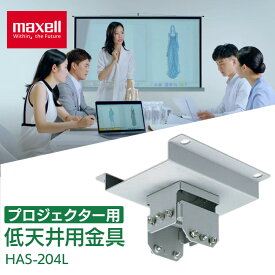 低天井用金具 HAS-204L送料無料 マクセル プロジェクター オプション マクセルプロジェクター専用 HAS-204L 低天井用金具 maxell [2406SO]