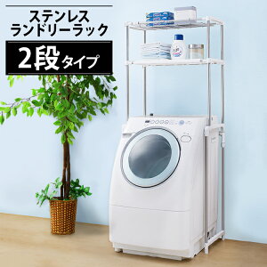 ランドリーラック アイリスオーヤマ ステンレス 洗濯機ラック 洗濯機収納 洗濯洗剤 柔軟剤置き場 洗面所 脱衣所 デッドスペース 洗濯機上部 洗濯機パン おしゃれ 頑丈 洗濯機収納 ラック 洗