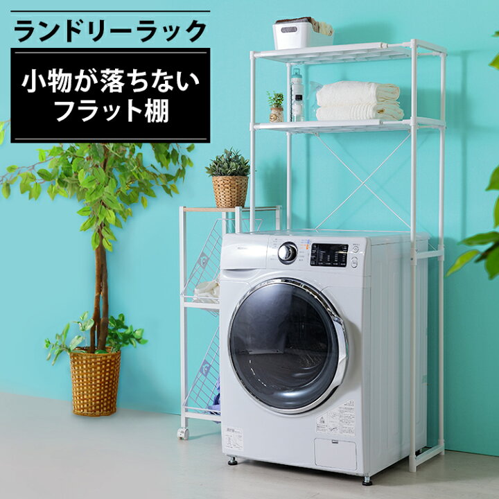 楽天市場 洗濯機 ラック ランドリーラック アイリスオーヤマ洗濯機 ラック ひとり暮らし おしゃれ ランドリー 洗濯機周り 洗濯機 ランドリー収納 洗濯機棚 洗濯用品 ラック 収納 物干し フラット棚付 洗濯機収納 脱衣所 洗面所 スリム 便利 Lr 155p Ldrk ショッピング