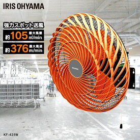 工場扇 工業扇風機 扇風機 壁掛け アイリスオーヤマ 壁掛け扇風機 工業扇 扇風器 工業用扇風機 工場扇 工場扇風機 大型扇風機 扇風機 大型 首振り 上下左右首振り オフィス用 業務用 倉庫 換気 学校 KF-431W【早割】