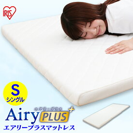 [くらしにプラス+最大400円OFFクーポン] エアリープラスマットレス シングル APMH-S APM-S AiryPLUS 寝具 ベッドマット 洗える 人気 快眠 ぐっすり アイリスオーヤマ