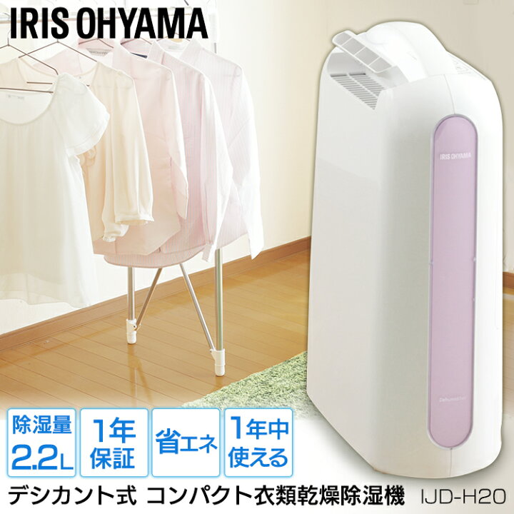 楽天市場 最安値に挑戦 除湿機 デシカント式 除湿器 小型 アイリスオーヤマ 衣類乾燥除湿機 静音 湿気対策 梅雨対策 カビ対策 結露対策 脱衣所 洗面所 クローゼット 浴室乾燥 部屋干し 室内干し 洗濯物 デシカント スリム コンパクト 省エネ Ijd H P Ijd H A