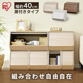 収納ボックス 前開き 幅40cm 奥行38.8cm 高さ30.5cm 扉付 積み重ね3段まで 棚 収納棚 クローゼット収納 リビング 本 小物 おもちゃ スタッキング収納 収納ケース 木目調 おしゃれ 新生活 アイリスオーヤマ STB-400D *