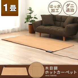 【5%OFFクーポン★29日9:59迄】 ホットカーペット 1畳 本体 WHC-105KMD ワタナベ工業 撥水 ダニ退治機能付き 1畳用 木目調 ホットマット 長方形 電気カーペット 1人暮らし ミニカーペット はっ水 暖房器具 おしゃれ