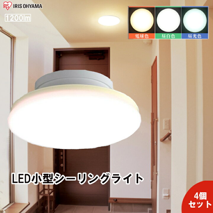 楽天市場 P5倍 25日限定 4個セット シーリングライト 薄型 アイリスオーヤマ 10lm Led 照明 廊下 玄関 小型シーリングライト おしゃれ 天井照明 照明器具 脱衣所 省エネ 節電 ミニシーリングライト 電気 Scl12l Uu Scl12n Uu Scl12d Uu 電球色 昼白色 昼光色 楽天市場 P5倍 25日限定 4個セット シーリングライト 薄型 アイリスオーヤマ 10lm Led 照明 廊下 玄関 小型シーリングライト おしゃれ 天井照明 照明器具 脱衣所 省エネ 節電 ミニシーリングライト 電気 Scl12l Uu Scl12n Uu Scl12d Uu 電球色 昼白色 昼光色