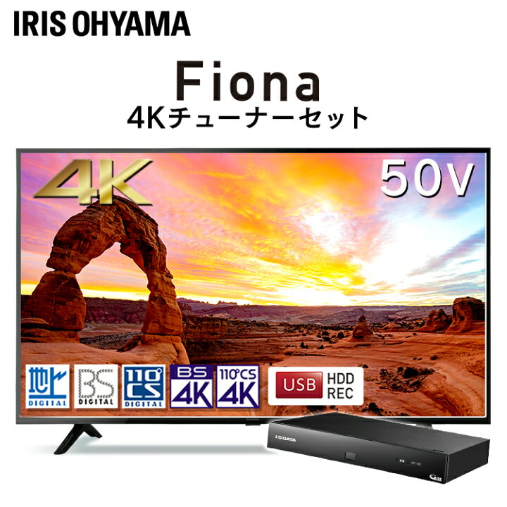 楽天市場 1 000円offクーポン 4kチューナーセット テレビ 50型 アイリスオーヤマ 4k対応 液晶テレビ 50インチ ダブルチューナー 外付けhdd録画機能付き 地上波 Bs Cs 高画質 直下型ledバックライト 4kテレビ 4k液晶テレビ Wチューナー Tv 液晶tv Vaパネル Fiona
