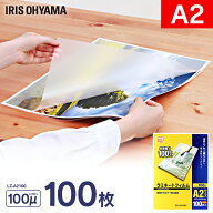 【100枚入】ラミネートフィルム（通常タイプ）A2サイズ 100μm LZ-A2100 アイリスオーヤマ ラミネーター…