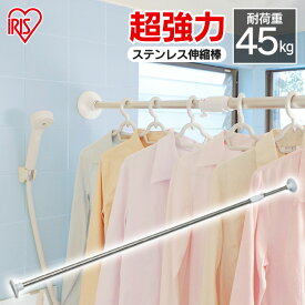 [くらしにプラス+最大400円OFFクーポン] 突っ張り棒 強力 耐荷重45kg ステンレス カーテン つっぱり棒 YSP-280 アイリスオーヤマ伸縮棒 ツッパリ棒 突っ張り 棒 ポール 洗面台 浴室 仕切り つっぱり 収納 洋服掛け 浴室物干し 浴室乾燥 洗濯 お風呂