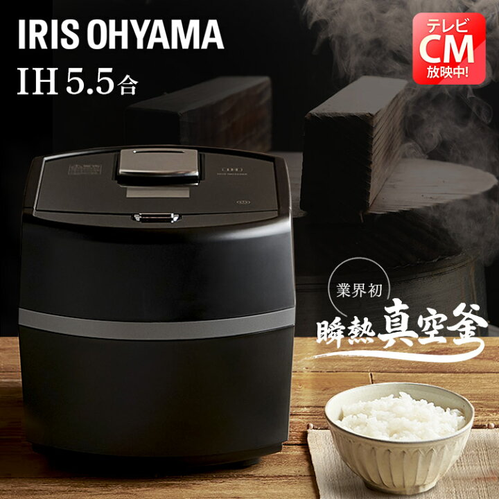 楽天市場】炊飯器 5合炊き 5.5合 IH 瞬熱真空釜 アイリスオーヤマ 低糖 