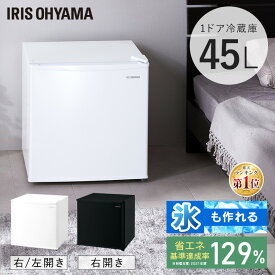 【日付指定可】冷蔵庫 小型 ひとり暮らし 45L 1ドア アイリスオーヤマ 冷蔵庫 左開き ミニ冷蔵庫 右開き 小型冷蔵庫 製氷皿付 サブ冷蔵庫 一人暮らし コンパクト おしゃれ ホワイト ブラック IRSD-5A-W IRSD-5AL-W IRSD-5A-B