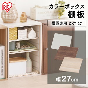 アイリスオーヤマ カラーボックス 棚板の人気商品 通販 価格比較 価格 Com