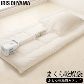 【カラリエ専用 まくら乾燥袋】 布団と枕 同時乾燥 ダニ退治 梅雨 湿気 花粉対策 クッション ぬいぐるみ 枕 別売 アタッチメント オールシーズン 布団乾燥機専用 ふとん乾燥機専用 アイリスオーヤマ FK-MDB1 *