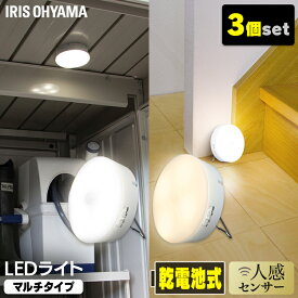 【3個セット】乾電池式LEDセンサーライト マルチタイプ BSL40M 昼白色 電球色 LEDライト 人感ライト 電池式 節電 おすすめ アイリスオーヤマ