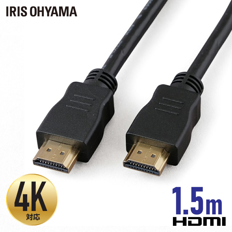 ケーブル HDMI hdmi 高速伝送 訳あり イーサネット ARC HDMI入力 HDMI出力 A－19 4K 2K アイリスオーヤマ HDMIケーブル 1.5m ハイスピード ブラック フルハイビジョン ディスプレイ 3DフルHD IHDMI-PS15B 1.5メートル ゲーム 150cm 三重シールド構造 プロジェクター 金メッキ仕様 税込 テレビ モニター Ver.2.0