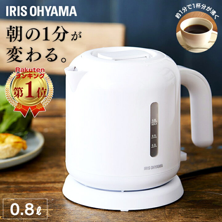 楽天市場 18時 ポイント5倍 22日13 59迄 電気ケトル アイリスオーヤマ ケトル おしゃれ 800ml 電気ポット 電気やかん 湯沸かしポット 湯沸しポット 湯沸かしケトル 湯沸かし器 やかん 一人暮らし 新生活 ひとり暮らし コンパクト 0 8l ステンレス 白 Ikeb 800 W