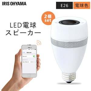 【2個セット】スピーカー付LED電球 E26 40形相当 電球色アイリスオーヤマ 電球 E26 LED スピーカー付LED電球 40形相当 電球色 LDF11L-G-4S アイリスオーヤマ 簡単接続 スピーカー 電球 LED 音楽を楽し