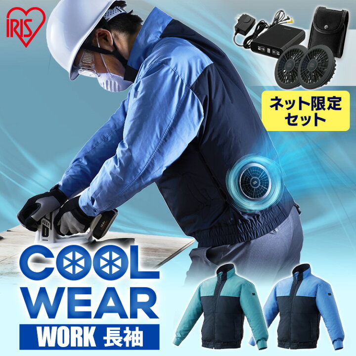 楽天市場】クールウェア 作業服 作業着 長袖 ジャンパー ファン 