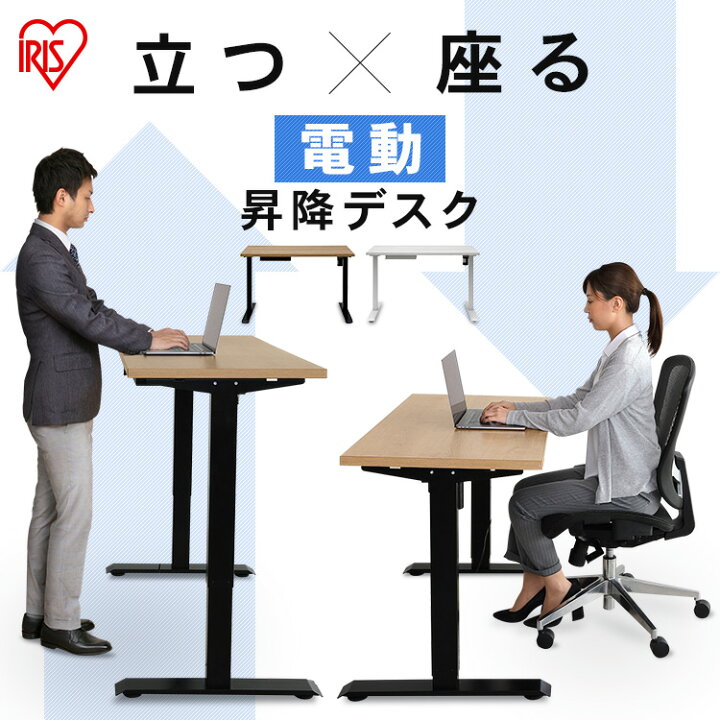 楽天市場】デスク 昇降 電動 アイリスオーヤマ スタンディングデスク  