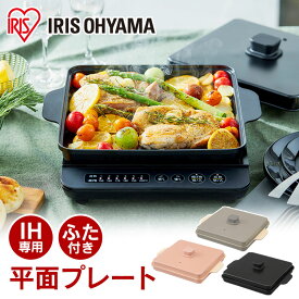 IH専用平面プレート IHKP-HP14-B IHKP-HP14-T IHKP-HP14-P ブラック ブラウン ピンク 送料無料 IH専用 平面プレート プレート ふた付き 1400W IHコンロ1400W 専用プレート IHコンロ 卓上コンロ コンパクト アイリスオーヤマ