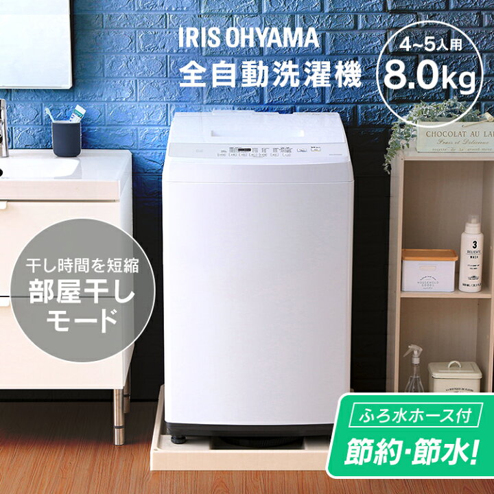 楽天市場 洗濯機 8kg 一人暮らし アイリスオーヤマ Iaw T802e 洗濯機 一人暮らし 家庭用 ふろ水ポンプ 予約タイマー チャイルドロック 洗濯機 上開き 洗濯機 8 0kg ドライ 全自動洗濯機 節水 部屋干し ホワイト ショッピングランド でんでん