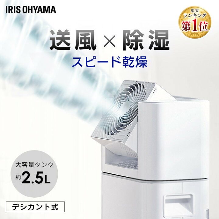楽天市場 400円offクーポン 除湿機 アイリスオーヤマ サーキュレーター 衣類乾燥除湿機 デシカント式 静音 湿気対策 梅雨対策 カビ対策 結露対策 脱衣所 洗面所 クローゼット 押入れ 浴室乾燥 部屋干し 室内干し 洗濯物 速乾 送風 首振り 扇風機 おしゃれ Ijd I50