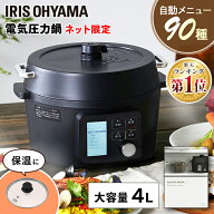 [P5倍★11日9:59迄] 【数量限定★鍋つゆセット】楽天1位 電気圧力鍋 4L アイリスオーヤマ 大容量 圧力鍋 …