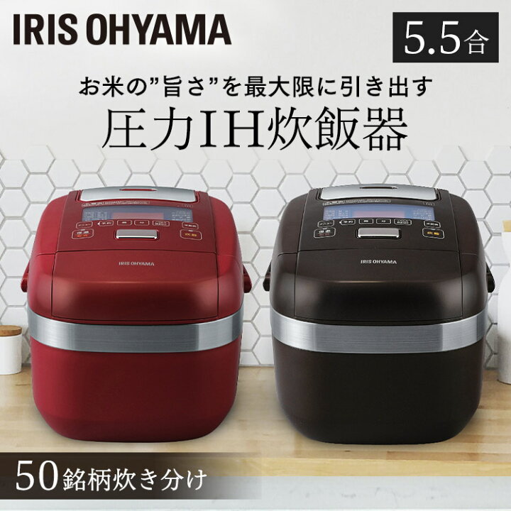 楽天市場 1 0円相当ポイント還元 炊飯器 5 5合 圧力ih アイリスオーヤマ 50銘柄炊き分け 米屋の旨み 銘柄炊き 圧力ih炊飯器 5 5合炊き 炊飯ジャー 玄米 早炊き おかゆ 炊き込み 保温 5合 五合 おしゃれ 省エネ レッド ブラウン Rc Ph50 R Rc Ph50 T 送料無料 あす楽