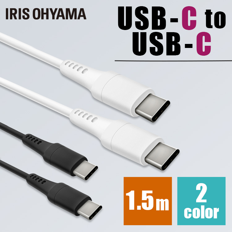 Lightningケーブル 通信ケーブル 充電 データ通信ケーブル けーぶる USB Type-C Lightning 2重シールド ライトニング 保証 アイリスオーヤマ 全2色 ICCC-A15 実物 USB-Cケーブル メール便 1.5m to らいとにんぐ USB-C