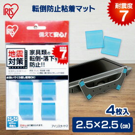 家具転倒防止マット 2.5×2.5cm 4枚入 耐震7程度 家具 棚 食器棚 テレビ パソコン 固定 転倒 落下防止 水洗い可 繰り返し使える 防災 災害 地震対策 賃貸 家具転倒防止グッズ 転倒防止粘着マット アイリスオーヤマ ECT-2554 *