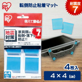 家具転倒防止マット 4×4cm 4枚入 耐震7程度 家具 食器棚 本棚 テレビ パソコン 固定 転倒 落下防止 水洗い可 繰り返し使える 防災 災害 地震対策 賃貸 家具転倒防止グッズ 転倒防止粘着マット アイリスオーヤマ ECT-4054 *