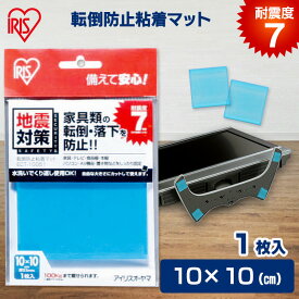 家具転倒防止マット 10×10cm 1枚入 耐震7程度 家具 食器棚 本棚 テレビ 固定 転倒 落下防止 水洗い可 繰り返し使える 防災 災害 地震対策 賃貸 家具転倒防止グッズ 転倒防止粘着マット アイリスオーヤマ ECT-10051 *