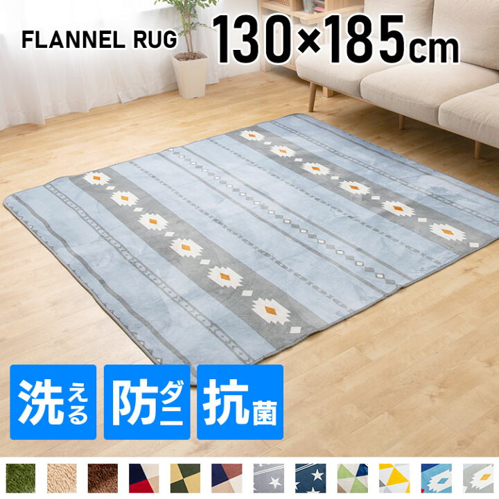 楽天市場 ラグ 洗える フランネルラグ 130 185cm送料無料 おしゃれ ラグ マット カーペット ラグマット 赤ちゃん 敷物 北欧 子供部屋 長方形 フローリング リビング ダイニング 夏 夏用 かわいい シンプル 滑り止め 1 5畳 厚手 らぐ D アイリスプラザ ショッピング