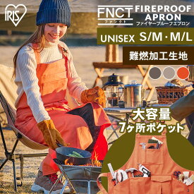 ファイヤープルーフエプロン FC22105 全3色 全2サイズ エプロン 作業着 作業用エプロン ワークエプロン ガーデニングエプロン ガーデンエプロン 前掛け ポケットつき DIY アウトドア アイリスオーヤマ